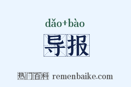 导报是什么意思的图片